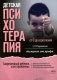 Детская психотерапия от 0 до взросления. Современный ребенок и его проблемы. Анализ ситуации. Алгоритм помощи. Авторская методика. Доступно от профи фото книги маленькое 2