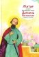 Житие св. благ. князя Даниила Московского в пересказе для детей фото книги маленькое 2