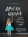 Другая школа. Откуда берутся нормальные люди фото книги маленькое 2