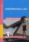 Информатика. 3 класс. Методическое пособие. ФГОС фото книги маленькое 2