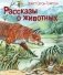 Рассказы о животных (ил. В. Канивца) фото книги маленькое 2