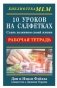 10 уроков на салфетках. Стань хозяином своей жизни фото книги маленькое 2