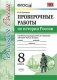 Проверочные работы по истории России. 8 класс. К учебнику под редакцией А.В. Торкунова. ФГОС фото книги маленькое 2