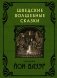 Шведские волшебные сказки фото книги маленькое 2