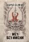 Меч Без Имени фото книги маленькое 2