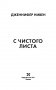 С чистого листа фото книги маленькое 4