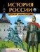 История России. Детская энциклопедия фото книги маленькое 2