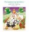 Времена года с семьей панд. Раскраски-антистресс, которые подарят теплые чувства фото книги маленькое 2