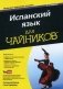 Испанский язык для "чайников". Учебное пособие фото книги маленькое 2