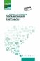 Организация торговли. Учебное пособие фото книги маленькое 2