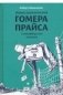 Новые приключения Гомера Прайса. Сентербергские истории фото книги маленькое 2