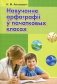 Навучанне арфаграфii ў пачатковых класах фото книги маленькое 2