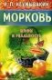 Морковь. Мифы и реальность фото книги маленькое 2