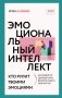 Эмоциональный интеллект: кто рулит твоими эмоциями фото книги маленькое 2