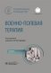 Военно-полевая терапия: национальное руководство. 2-е изд., перераб. и доп фото книги маленькое 2