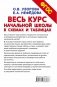 Весь курс начальной школы в схемах и таблицах. 1-4 класс фото книги маленькое 8