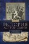 История астрономии. Великие открытия с древности до средневековья фото книги маленькое 2