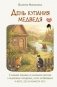 День купания медведя. С большой любовью из маленькой деревни о задушевных посиделках, котах-заговорщиках и месте, где не кончается лето фото книги маленькое 2
