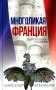 Многоликая Франция. Портретная галерея фото книги маленькое 2