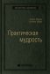 Практическая мудрость. Том 55 фото книги маленькое 2