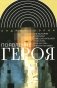 Появление героя: Из истории русской эмоциональной культуры конца XVIII – начала XIX века. 2-е изд фото книги маленькое 2