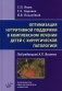 Оптимизация нутритивной поддержки в комплексном лечении детей с хирургической патологией / С.П. Яцык, ; под ред. фото книги маленькое 2