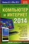 Новейшая энциклопедия. Компьютер и Интернет 2014 фото книги маленькое 2