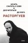Расторгуев. Начать считать с себя и досчитаться до Бога фото книги маленькое 2