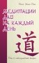 Медитации Дао на каждый день. Дао в повседневной жизни фото книги маленькое 2