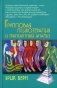 Групповая психотерапия и трансактный анализ фото книги маленькое 2