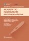 Клиническая фармакология. Акушерство. Гинекология. Бесплодный брак фото книги маленькое 2