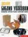 Дизайн. Библия упаковки: неординарные творческие решения в современной упаковке: книга на английском языке фото книги маленькое 2