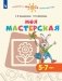 Моя мастерская. 5–7 лет. Учебное пособие для образовательных организаций фото книги маленькое 2