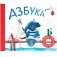 Азбука в стихах (подарочное издание с плакатом, наклейками и книжкой с заданиями) фото книги маленькое 2
