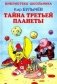 Тайна третьей планеты фото книги маленькое 2