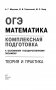 ОГЭ. Математика. Комплексная подготовка к основному государственному экзамену: теория и практика фото книги маленькое 3