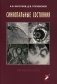 Синкопальные состояния: практические аспекты фото книги маленькое 2