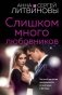 Слишком много любовников фото книги маленькое 2