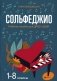 Сольфеджио: 1-8 классы: Учебное пособие для ДМШ и ДШИ. 3-е изд фото книги маленькое 2