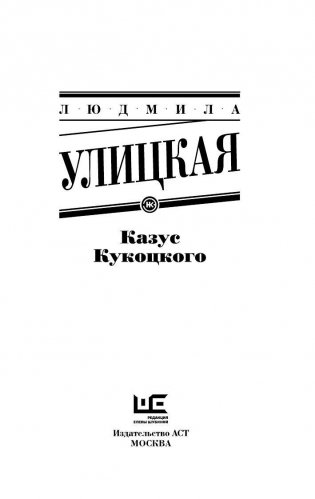 Казус Кукоцкого фото книги 3