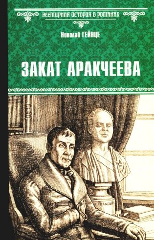 Закат Аракчеева фото книги