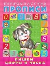 Первоклассные прописи. Пишем цифры и числа фото книги