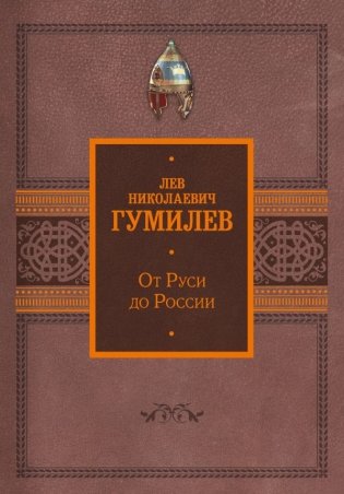 От Руси до России фото книги
