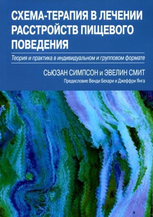 Схема-терапия в лечении расстройств пищевого поведения. Теория и практика в индивидуальном и групповом формате фото книги