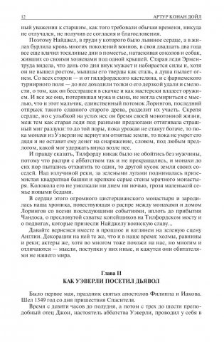 Сэр Найджел. Белый отряд. Подвиги бригадира Жерара. Приключения бригадира Жерара фото книги 10