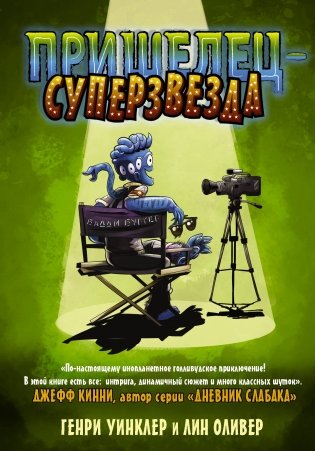 Пришелец-суперзвезда фото книги