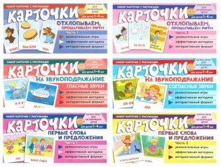 Набор речевых карточек с рисунками. Учебно-игровой комплект №11 (комплект из 6 наборов карточек) фото книги