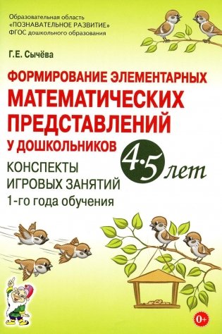 Формирование элементарных математических представлений у дошкольников 4-5 лет. Конспекты игровых занятий 1-го года обучения фото книги