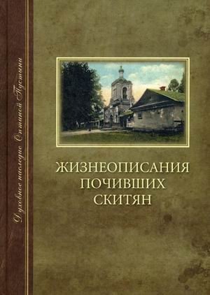 Жизнеописания почивших скитян (Скитское кладбище в Оптиной Пустыни) фото книги