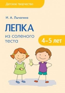 Лепка из соленого теста с детьми 4-5 лет фото книги